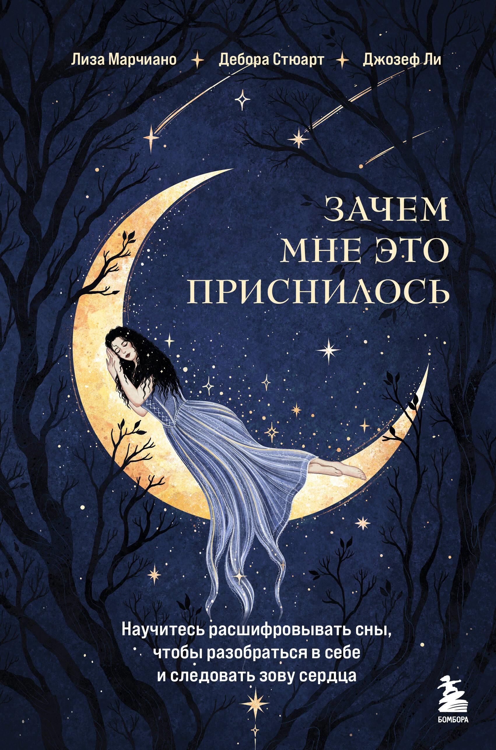 Зачем мне это приснилось. Научитесь расшифровывать сны, чтобы разобраться в себе и следовать зову се