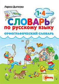 СЛОВАРЬ ПО РУССКОМУ ЯЗЫКУ. ОРФОГРАФИЧЕСКИЙ. 1-4 КЛАССЫ. ФГОС