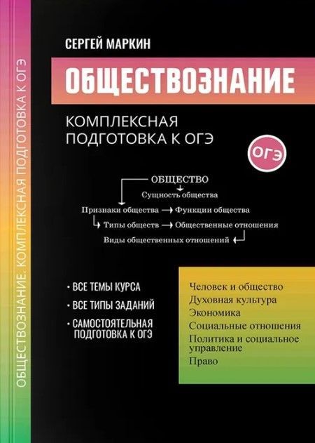Обществознание:комплексная подготовка к ОГЭ