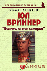 Юл Бриннер: «Великолепная семерка»