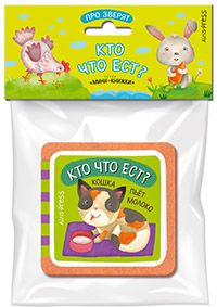 Про зверят. Кто что ест?