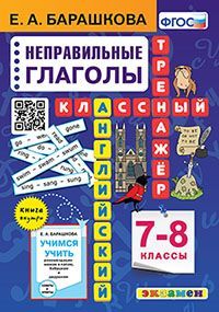 АНГЛ.ЯЗ. КЛАССНЫЙ ТРЕНАЖЕР. НЕПРАВИЛЬНЫЕ ГЛАГОЛЫ. 7-8 КЛАССЫ. ФГОС