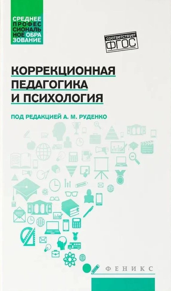Коррекционная педагогика и психология: учебник Коррекционная педагогика и психология: учебник