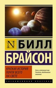 Краткая история почти всего на свете (Эксклюзивная классика)