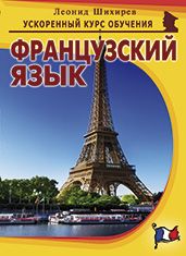 Французский язык, серия «УСКОРЕННЫЙ КУРС ОБУЧЕНИЯ»