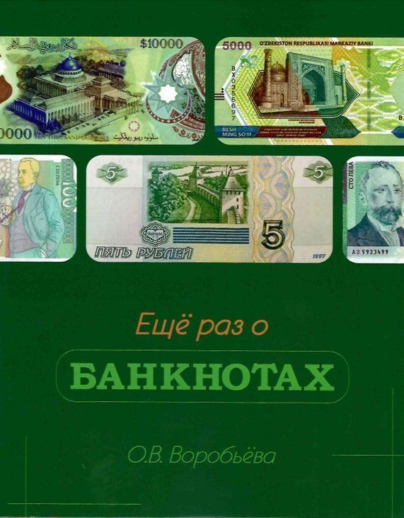 Еще раз о банкнотах