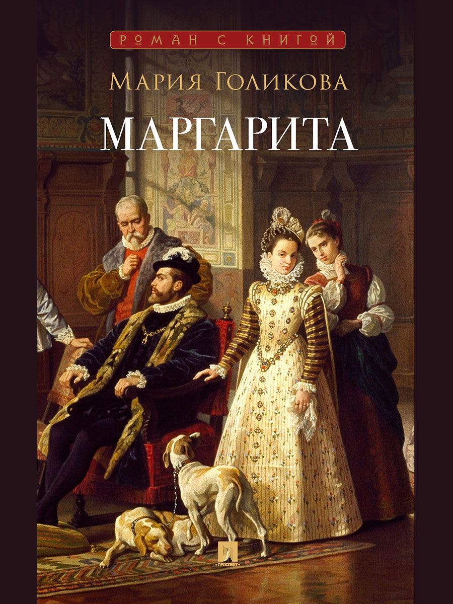 Маргарита : исторический роман. С иллюстрациями.-М.:Проспект,2024. (Серия «Роман с книгой»).