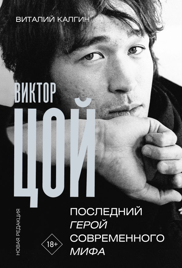 Ц2 Виктор Цой. Последний герой современного мифа. Новая редакция
