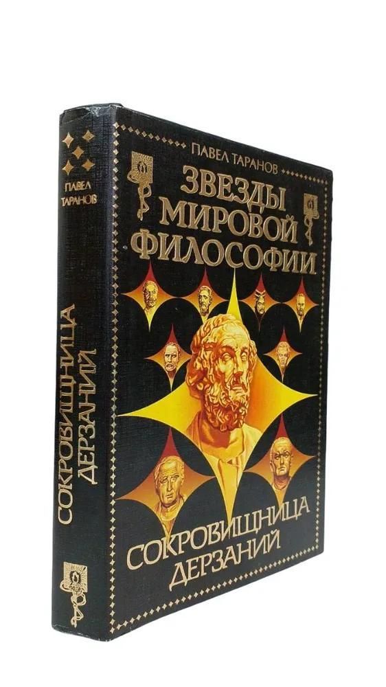 БУКИНИСТИКА Звезды мировой философии. Сокровищница дерзаний. Изд. 2000 г.