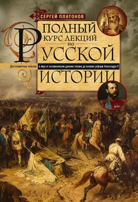 Полный курс лекций по русской истории. Достопамятные события и лица от возникновения древних племен