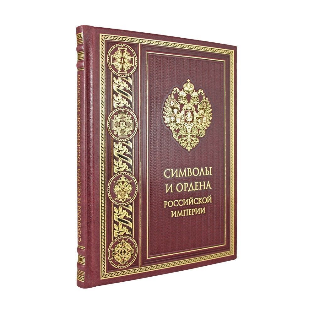 Символы и ордена Российской империи