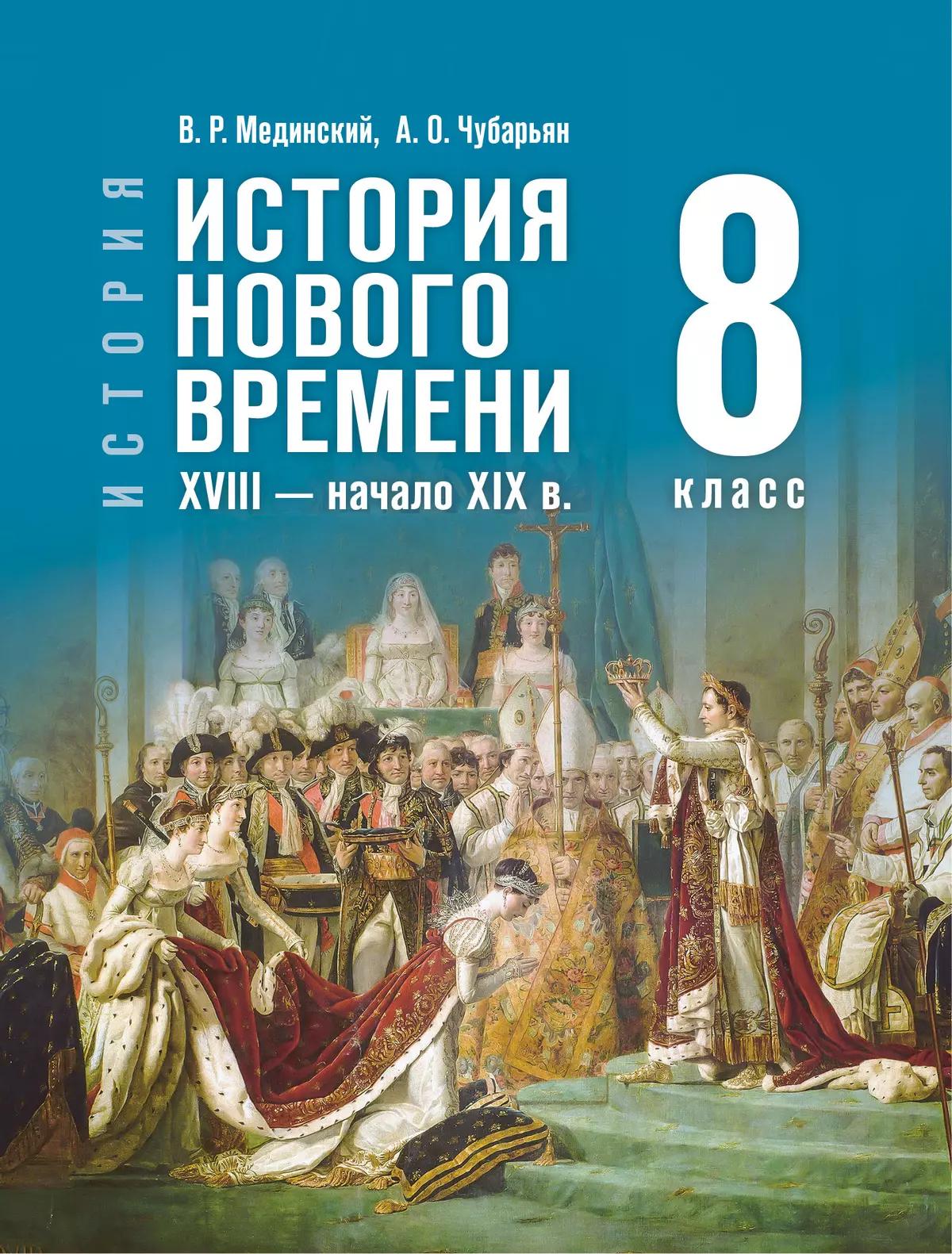 ПРОСВЕЩ_Мединский. История. Всеобщая история. 8 класс. История Нового времени. XVIII — начало XIX в.