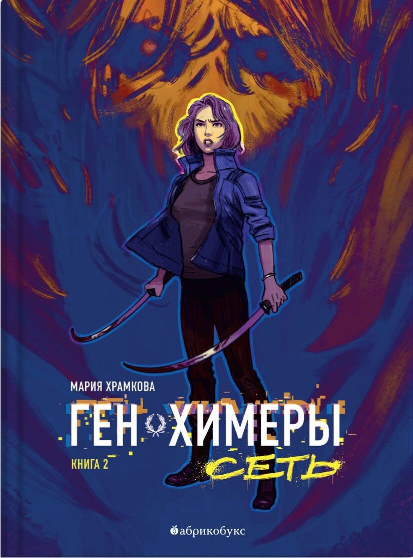 Ген Химеры. Сеть. Книга вторая