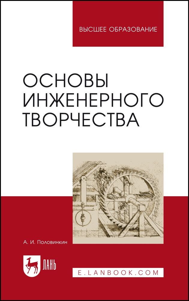 Основы инженерного творчества. Учебное пособие для вузов, 8-е изд., стер.
