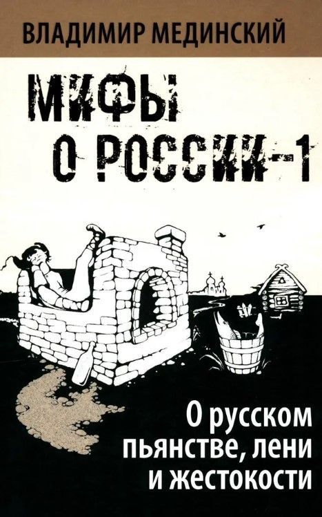 О русском пьянстве, лени и жестокости