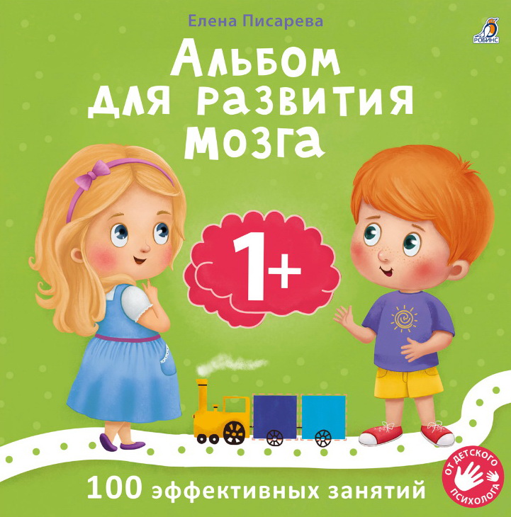 Альбом для развития мозга малыша 1+