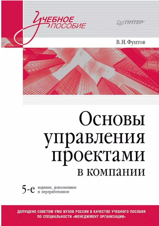 Основы управления проектами в компании. Учебное пособие. 5-е изд. Основы управления проектами в компании. Учебное пособие. 5-е изд.