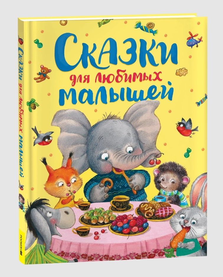Сказки для любимых малышей Сказки для любимых малышей