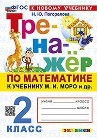 ТРЕНАЖЕР ПО МАТЕМАТИКЕ. 2 КЛАСС. МОРО. ФГОС НОВЫЙ (к новому учебнику)