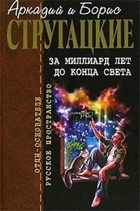 БУКИНИСТИКА За миллиард лет до конца света. Изд. 2007 г.