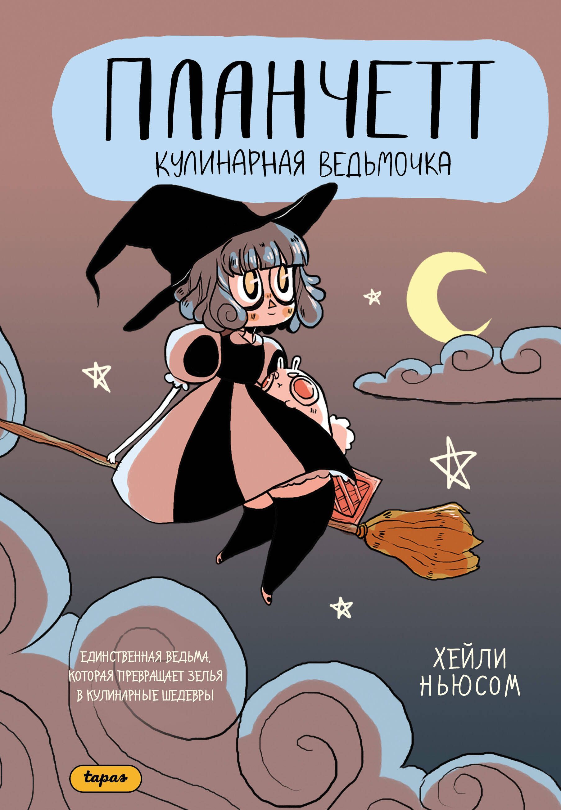 Планчетт. Кулинарная ведьмочка Планчетт. Кулинарная ведьмочка