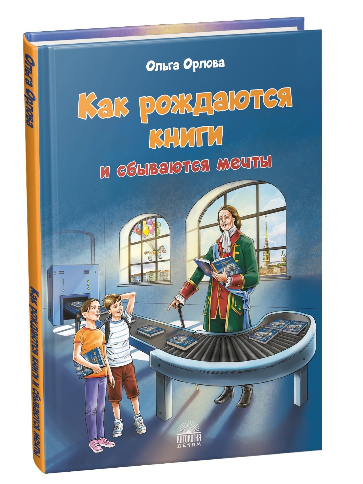 Как рождаются книги и сбываются мечты Как рождаются книги и сбываются мечты