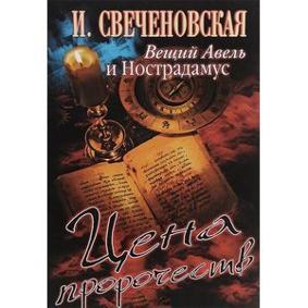 Свеченовская Вещий Авель и Нострадамус. Цена пророчеств