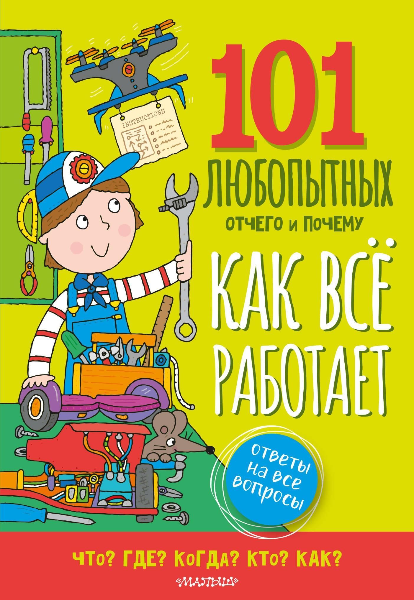 Как всё работает. Энциклопедия для детей Как всё работает. Энциклопедия для детей