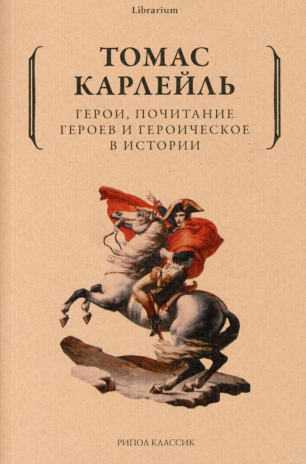 Герои, почитание героев и героическое в истории Герои, почитание героев и героическое в истории
