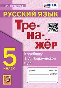 ТРЕНАЖЕР ПО РУССКОМУ ЯЗЫКУ. 5 КЛАСС. ЛАДЫЖЕНСКАЯ. ФГОС НОВЫЙ