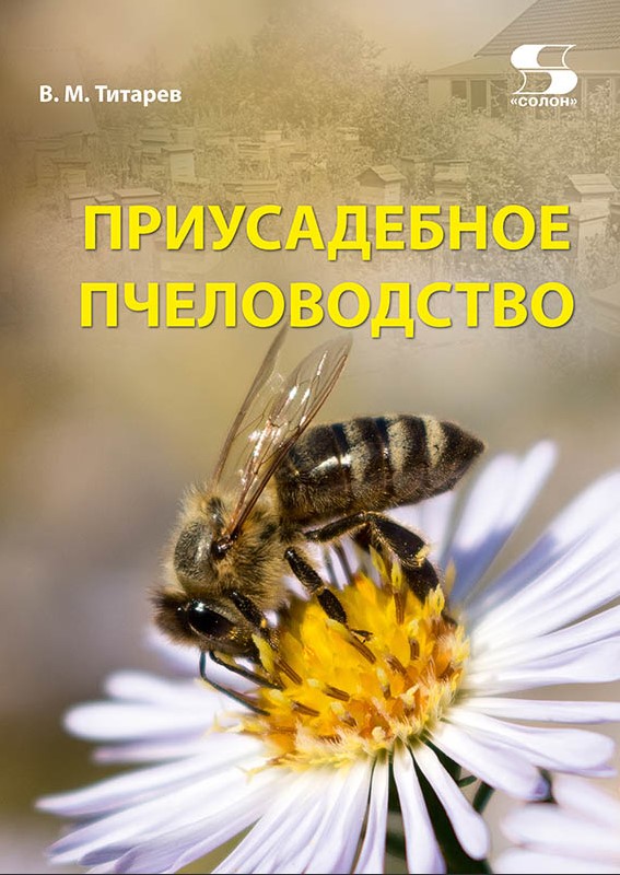 Приусадебное пчеловодство. Издание 5-е, дополненное