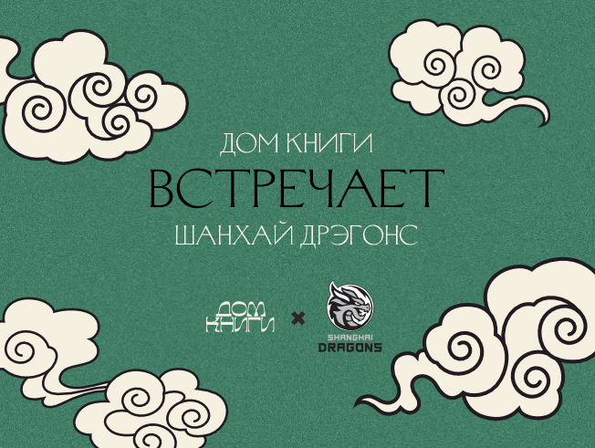 Дом книги начинает сотрудничество с хоккейным клубом «Шанхай Дрэгонс»!