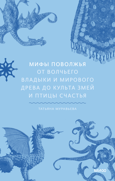 Мифы Поволжья. От Волчьего владыки и Мирового древа до культа змей и птицы счастья, серия «Мифы от и до»