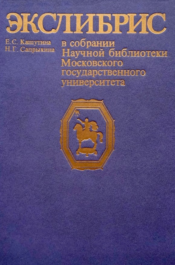 БУКИНИСТИКА Экслибрис в собрании Научной библиотеки Московского государственного университета. Изд.