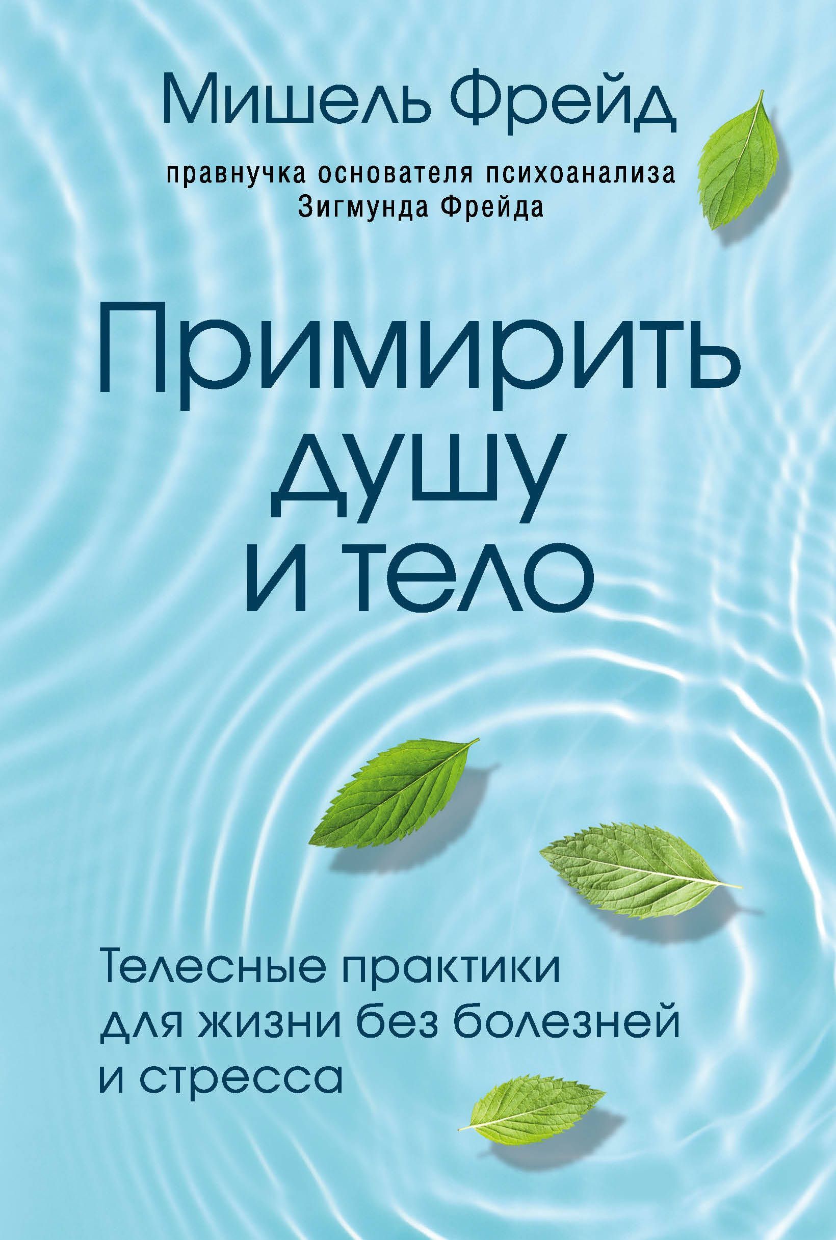 Примирить душу и тело. Телесные практики для жизни без болезней и стресса Примирить душу и тело. Телесные практики для жизни без болезней и стресса