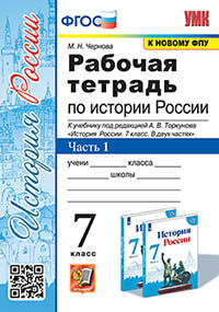 УМК. Р/Т ПО ИСТОРИИ РОССИИ 7 ТОРКУНОВ. Ч. 1. ФГОС