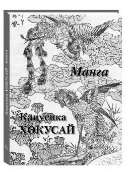 Кацусика Хокусай. Манга