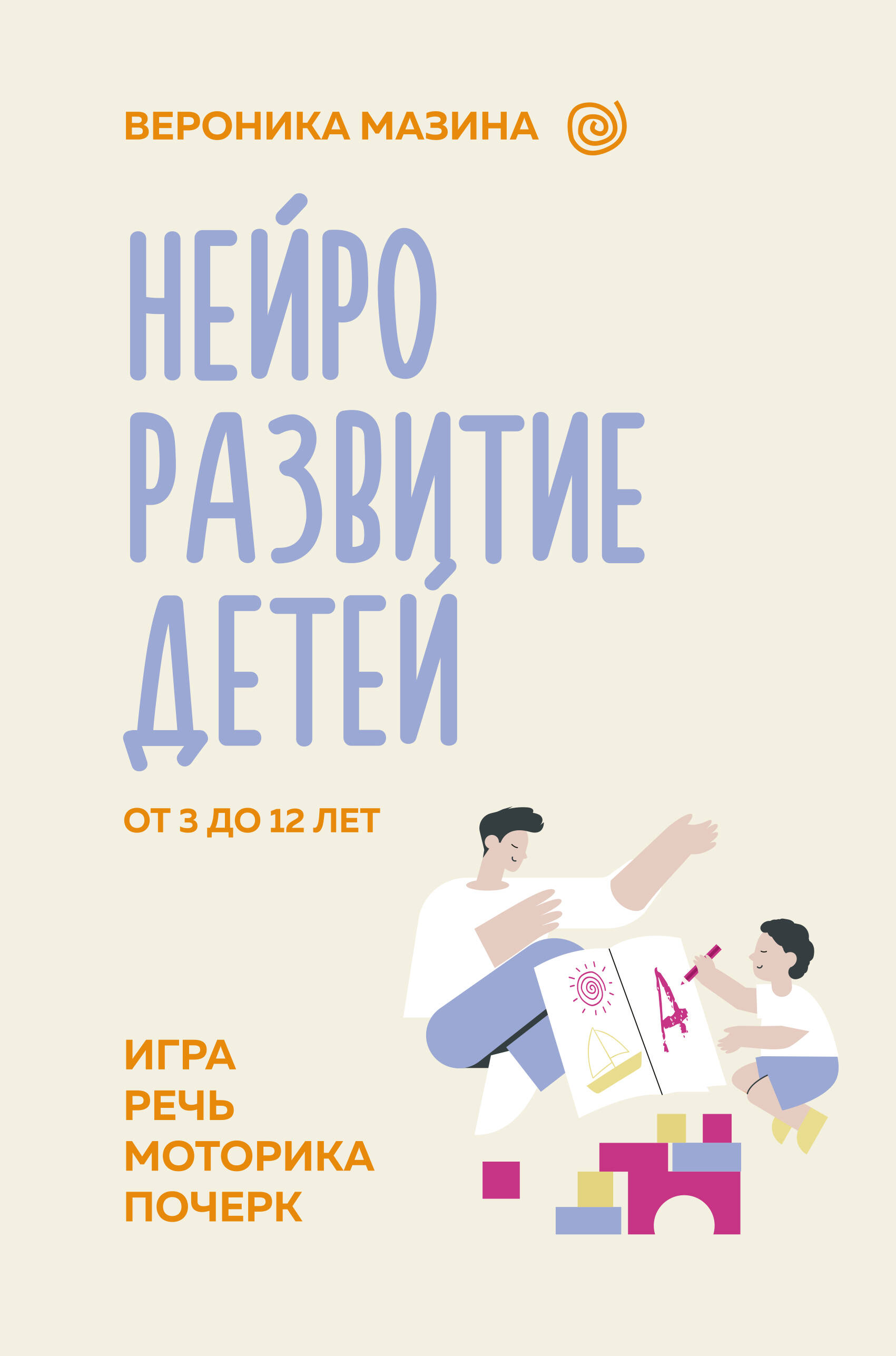 Нейроразвитие детей от 3 до 12 лет: игра, речь, моторика, почерк Нейроразвитие детей от 3 до 12 лет: игра, речь, моторика, почерк