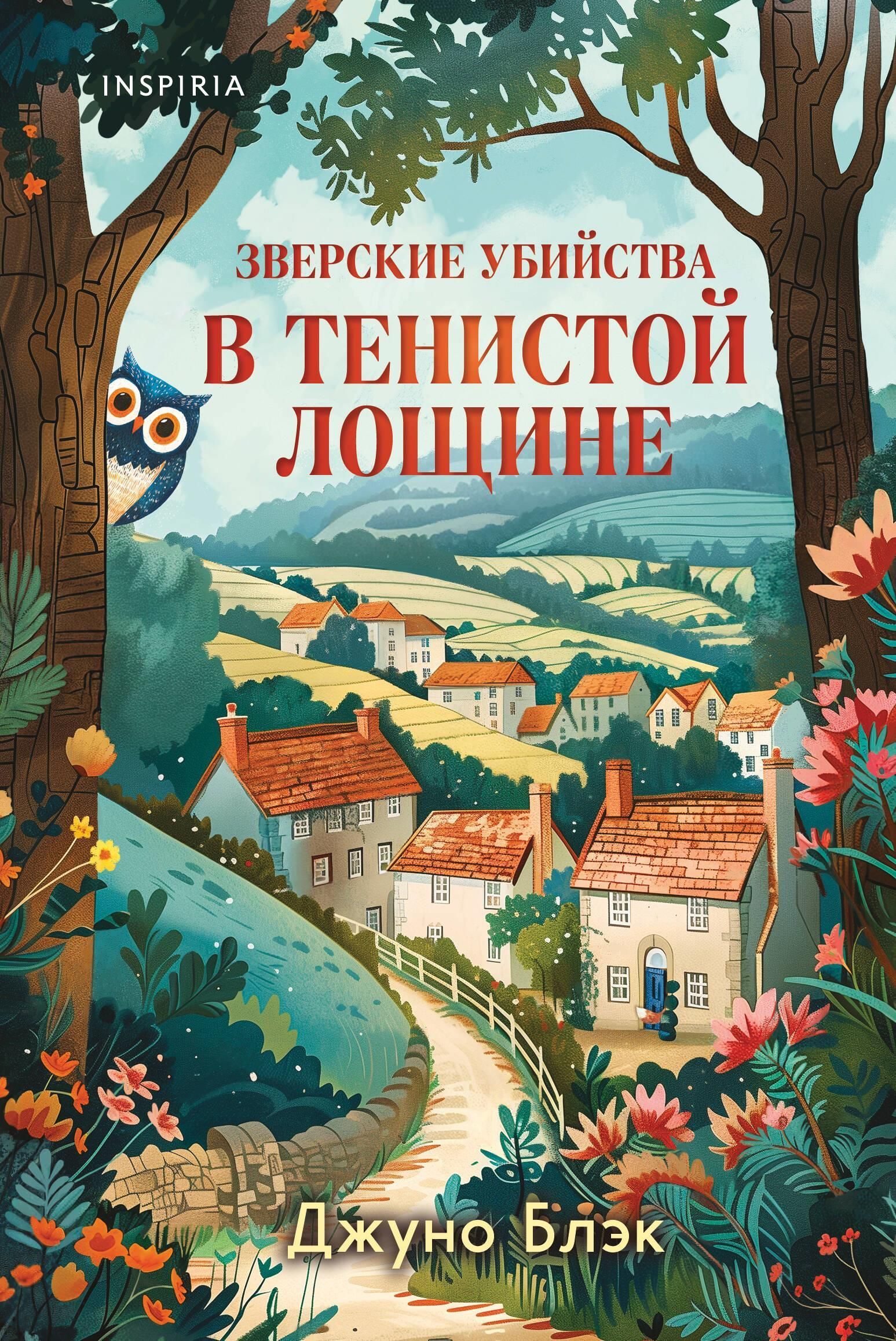 Зверские убийства в Тенистой Лощине (Тайны Тенистой Лощины #1) Зверские убийства в Тенистой Лощине (Тайны Тенистой Лощины #1)