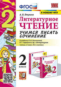 УМКн. УЧИМСЯ ПИСАТЬ СОЧИНЕНИЕ. ЛИТЕРАТУРНОЕ ЧТЕНИЕ. 2 КЛАСС. КЛИМАНОВА, ГОРЕЦКИЙ. ФГОС