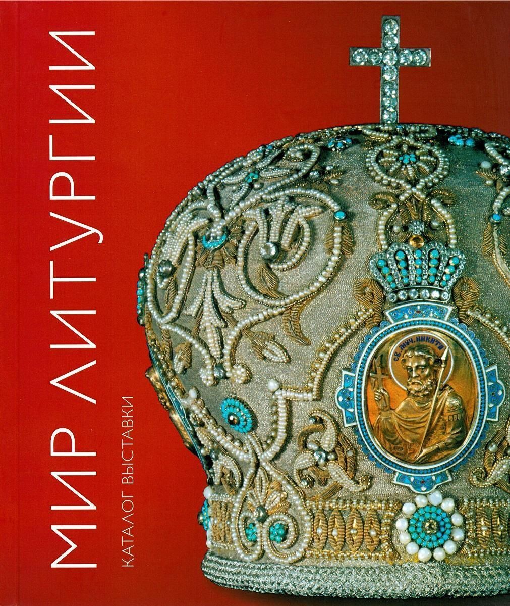 Мир литургии