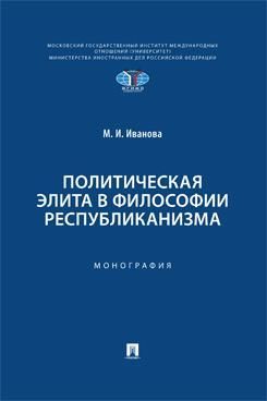 Политическая элита в философии республиканизма.