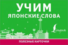 Учим японские слова. Полезные карточки