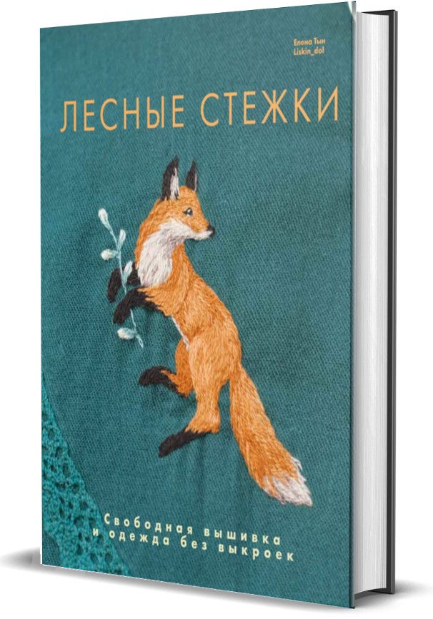 Лесные стежки. Свободная вышивка и одежда без выкроек