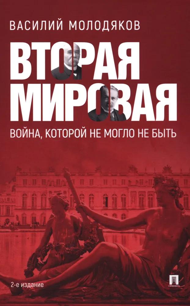 Вторая мировая: война, которой не могло не быть.