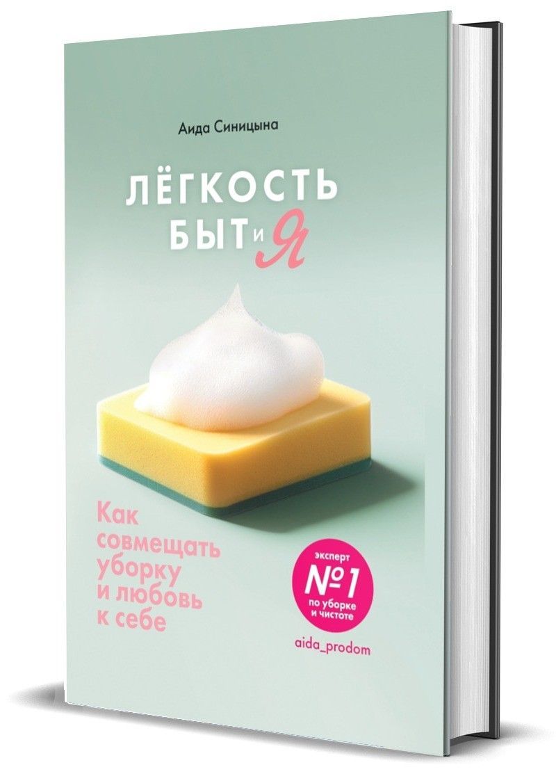 Лёгкость Быт и Я. Как совмещать уборку и любовь к себе