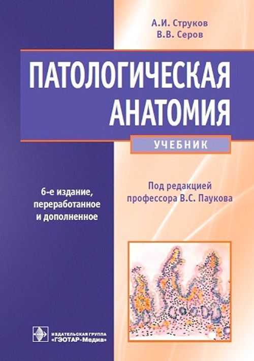 Патологическая анатомия : учебник / А. И. Струков, В. В. Серов ; под ред. В. С. Паукова. — 6-е изд.,
