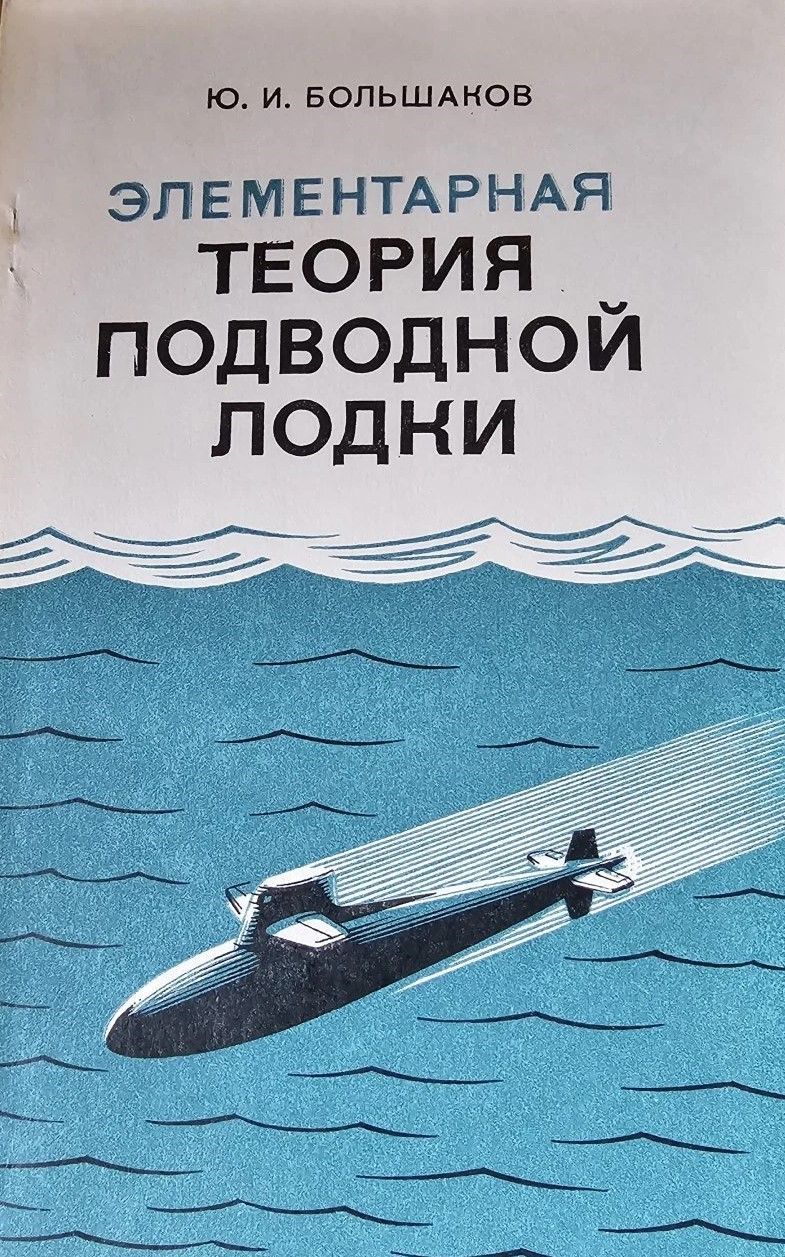 БУКИНИСТИКА Элементарная теория подводной лодки. Изд. 1977 г.