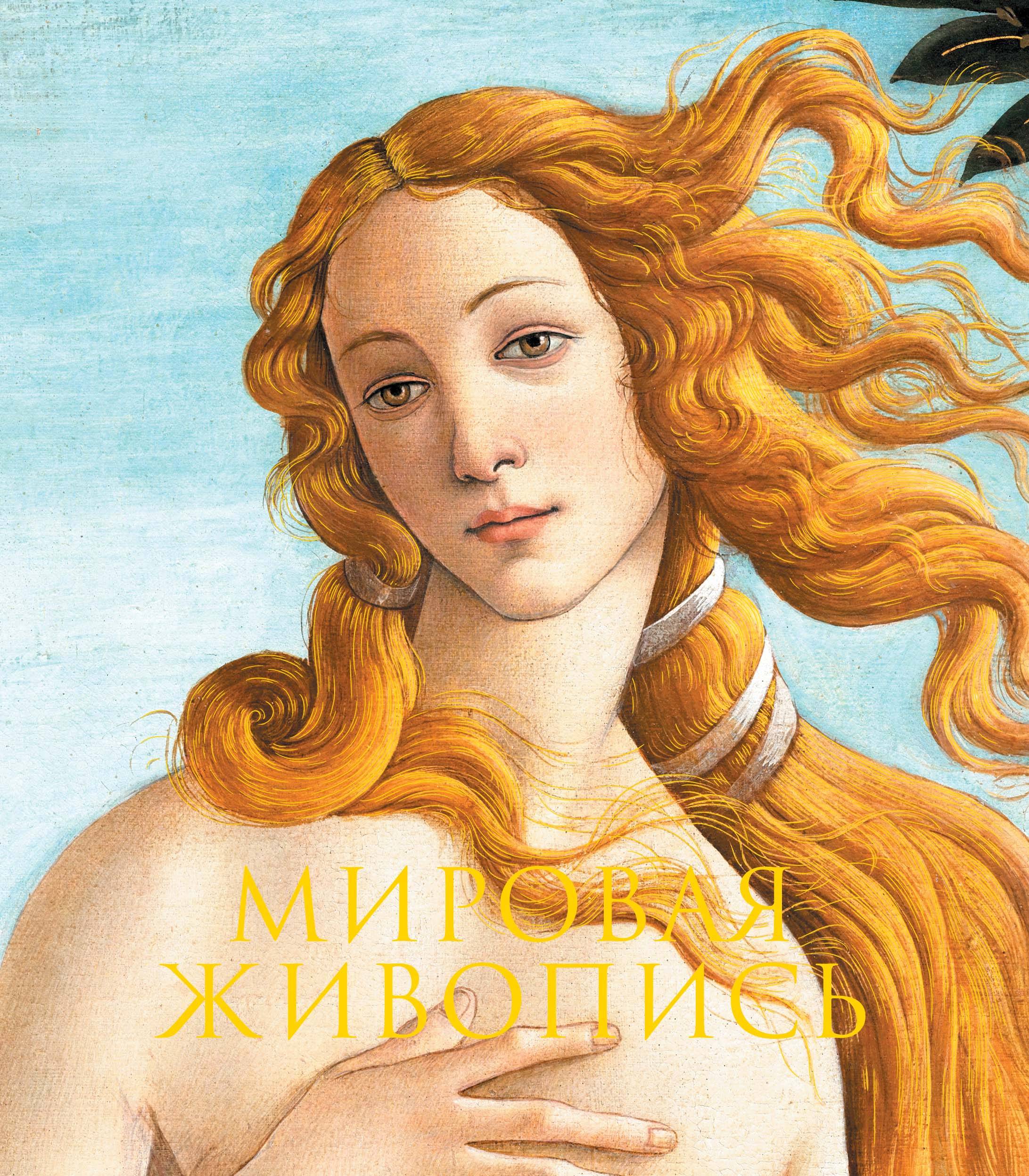 Мировая живопись. Новое издание Мировая живопись. Новое издание