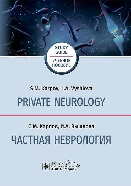 Private neurology: study guide = Частная неврология : учебное пособие / С. М. Карпов, И. А. Вышлова.